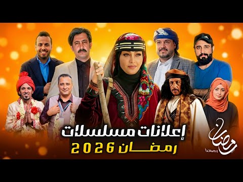 إعلانات مسلسلات رمضان 2026 اليمنية مسلسلات رمضان 2026