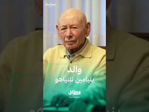 سيرة بن صهيون والد رئيس الوزراء الإسرائيلي بنيامين نتنياهو