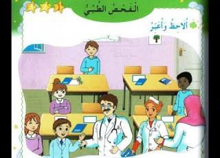 نص فهم المنطوق الفحص الطبي الأولى إبتدائي الجيل الثاني صفحة 93