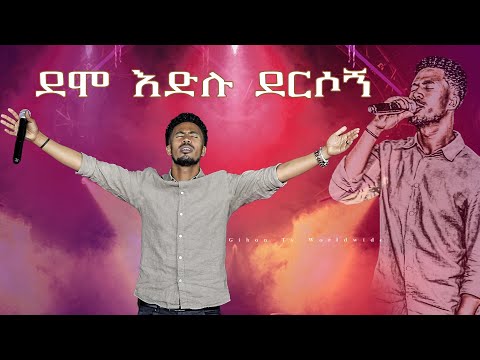 ዘማሪ ይድነቃቸው ደሞ እድሉ ደርሶኝ ነብይ መስፍን አለሙ እና ነብይት አስናቀች ባንጫ