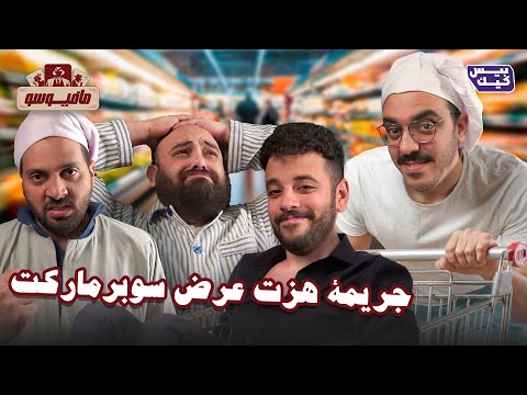 مافيوسو الموسم الجديد حبة فوق و حبة تحت