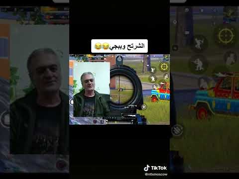 الشرتح وببجي هههههه ببجي موبايل Shorts شرتح