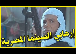 إرهـ ابي السينما المصرية