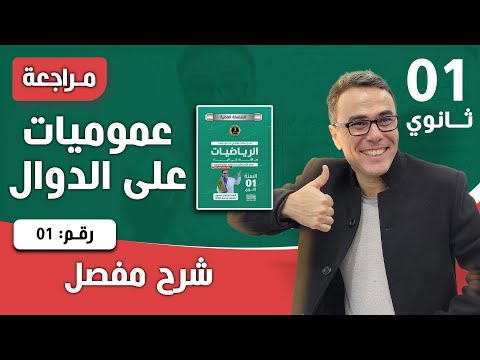 عموميات على الدوال للسنة الاولى ثانوي تمرين تطبيقي رقم 01