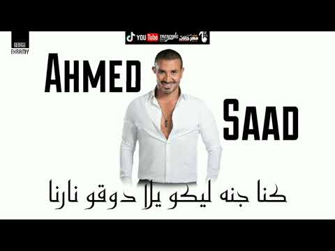 اغنية رساله خدتو ياما منى يلا هاتو كلو احمد سعد حصريا GE Music