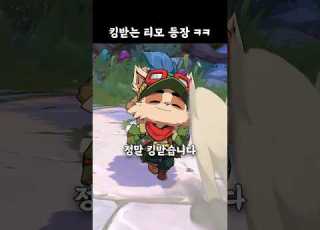  킹받는 티모 등장 ㅋㅋ