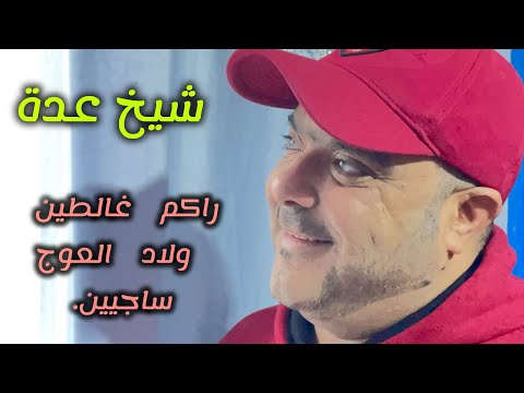 Cheikh Adda راكم غالطين ولاد العوج ساجين فرشنا ورڨدنا حدا لونڨار Live 2024 A Yell