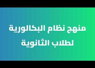  تفاصيل منهج نظام البكالوريا المتوقع