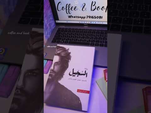 كتاب سجيل متوفر عناااا للطلب والاستفسار كتب ابابيل جومانا روايات الجساسة