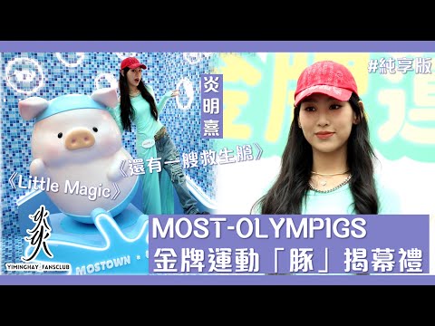 純享版 MOST OLYMPIGS 金牌運動 豚 揭幕禮 炎明熹Gigi Little Magic 還有一艘救生艙