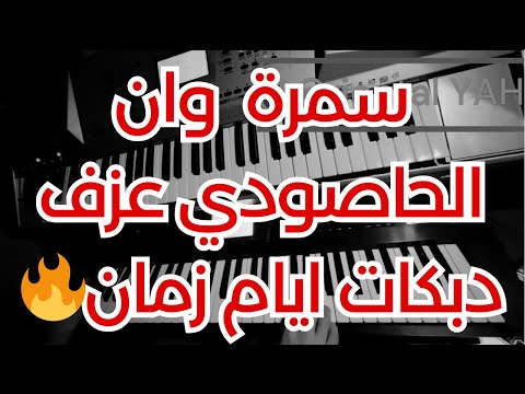 جاي تسنبل وراي سمرا وان الحاصودي علي الديك عزف اورغ بالاسلوب القديم Syrian Dabke Keyboard