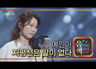  예인아 지평선은 말이 없다 아이넷TV 음색