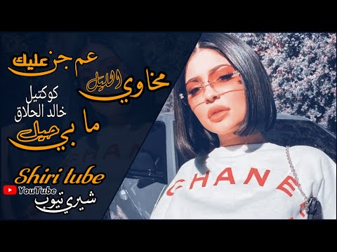 كوكتيل اغاني خالد الحلاق عم جن عليك ما بي حيل مخاوي الليل