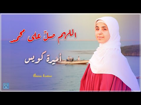 اللهم صل على محمد O Allah Bless Muhammad اميره القلوب 2024 اللهم صل على محمد O Allah Bless Muhammad اميره القلوب 2024