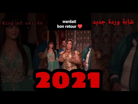 شابة وردة شارلومانتي قاتلكم قارعو الجديد شابة وردة شارلومانتي قاتلكم قارعو الجديد