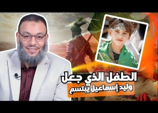  الطفل الشيعي النابغة الذي أدهش علماء الـشيعة و جعل وليد إسماعيل الدافع يبتسم وليد إسماعيل
