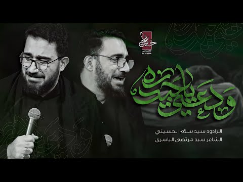 ودعني ياحيدره سيد سلام الحسيني الليالي الفاطمية 1446 هجري