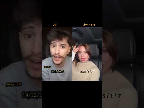 تحدي جديد وائل مع بيسان اسماعيل على اغنية احكيلي من بعدي شو صار تحدي جديد وائل مع بيسان اسماعيل على اغنية احكيلي من بعدي شو صار