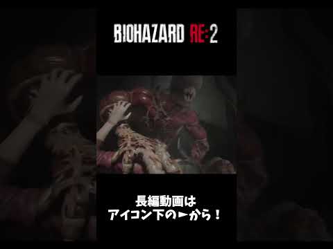 マジで心臓とまりかける Shorts バイオハザードre2 ホラーゲーム実況プレイ