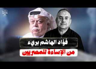 فؤاد الهاشم بريء من الإساءة للمصريين وقرقاش يبحث عن سند الإمارات بعد ما فعلته في واليمن والسودان