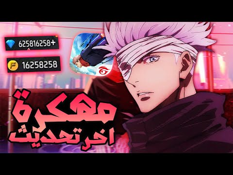 تحميل فري فاير FREE FIRE مهكرة جواهر لانهاية للاندرويد و الايفون اخر اصدار 2026 تحميل فري فاير FREE FIRE مهكرة جواهر لانهاية للاندرويد و الايفون اخر اصدار 2026