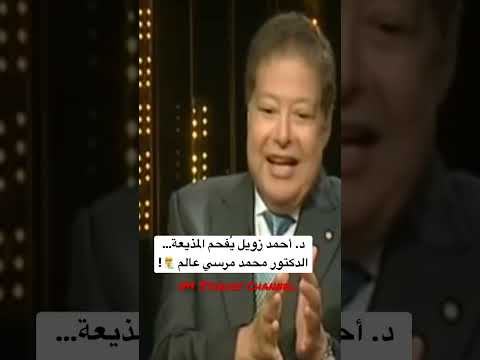 زويل الدكتور محمد مرسي عالم