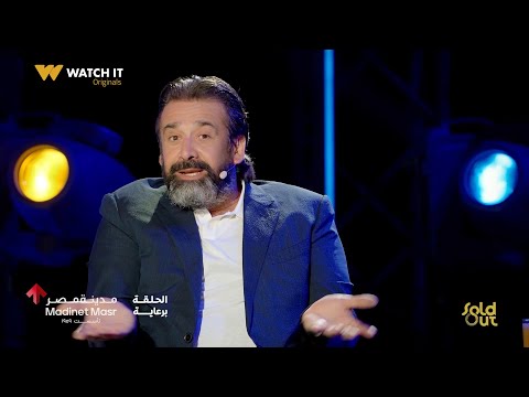 Sold Out كريم عبد العزيز أحمد زكي قالي أنا مش هنسالك إللي عملته في بنتي