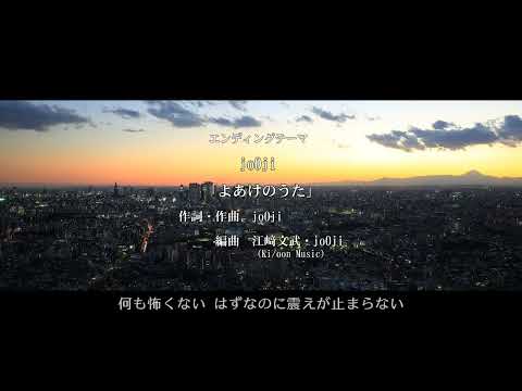 Jo0ji よあけのうた TVアニメ 呪術廻戦 第3期 死滅回遊 前編 エンディングテーマ