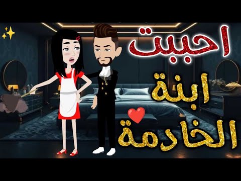 أحببت ابنة الخادمة حكايات بسمه للقصص الكامله