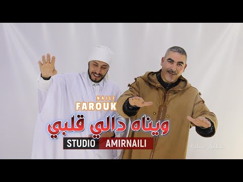 ويناه دالي قلبي جديد استوديو بن هورة عبدالقادر AMIRNAILI مع البلبل فاروق النايلي FAROUK NAILI ويناه دالي قلبي جديد استوديو بن هورة عبدالقادر AMIRNAILI مع البلبل فاروق النايلي FAROUK NAILI