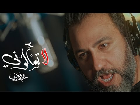 لا تسألوني حسين فيصل محرم 1445