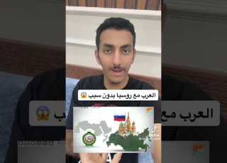  لماذا وقوف العرب مع روسيا ضد العالم