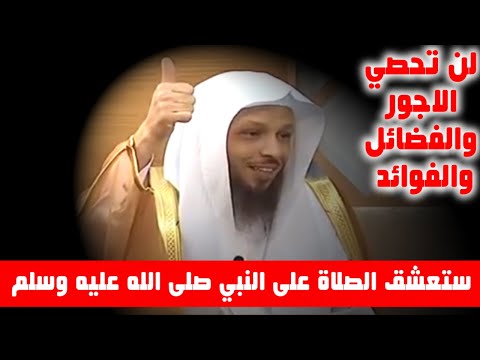 ستعشق الصلاة على النبي صلى الله عليه وسلم ولن تحصي الاجور والفوائد والفضائل الشيخ سعد العتيق ستعشق الصلاة على النبي صلى الله عليه وسلم ولن تحصي الاجور والفوائد والفضائل الشيخ سعد العتيق