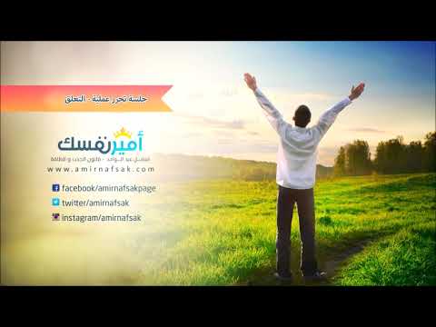 قانون الجذب و التحرر جلسة تحرر للتعلق 2016 فيصل عبد الواحد قانون الجذب و التحرر جلسة تحرر للتعلق 2016 فيصل عبد الواحد