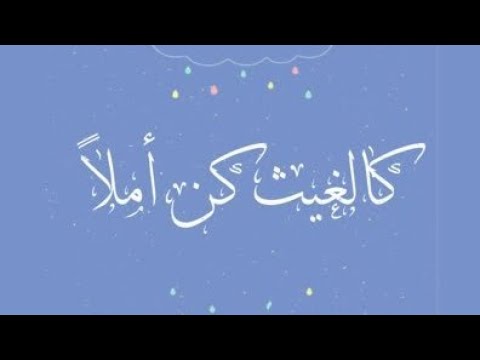 كالغيث كن أملا أداء محمد كندو