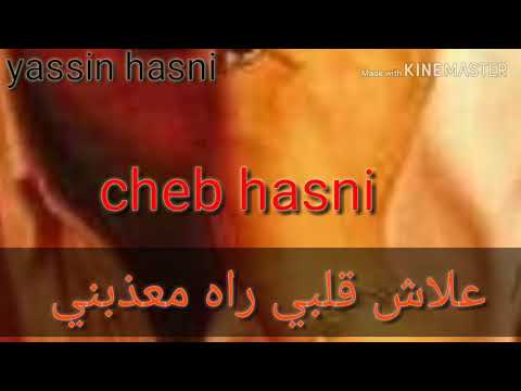 Cheb Hasni علاش قلبي راه معذبني