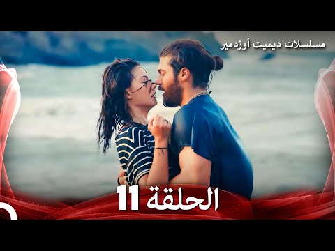 مسلسل الطائر المبكر الحلقة 11 Arabic Dubbed