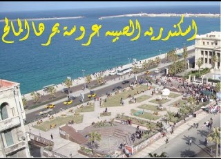 اسكندريه الصبيه عروسة بحرها المالح Alexandria