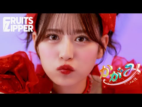 MV FRUITS ZIPPER かがみ