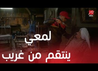  مسلسل لمعي القط الحلقة 18 لمعي ينتقم من المعلم غريب