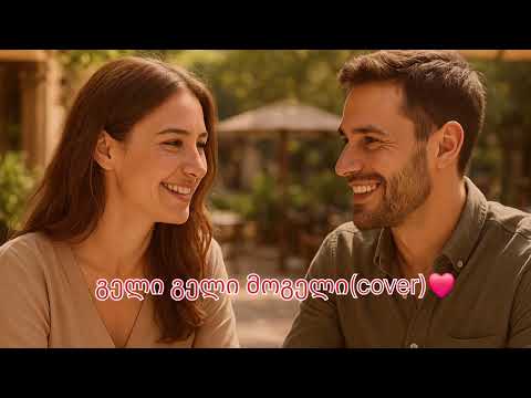 გელი გელი Cover ორიგინალი გია სურამელაშვილი გელი გელი Cover ორიგინალი გია სურამელაშვილი