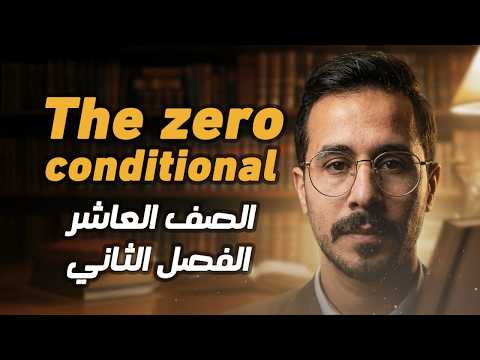شرح انجليزي صف عاشر الاردن فصل ثاني قاعدة الجمل الشرطية المنهاج الجديد If Clauses Zero Conditional شرح انجليزي صف عاشر الاردن فصل ثاني قاعدة الجمل الشرطية المنهاج الجديد If Clauses Zero Conditional