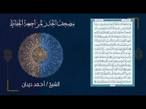 سورة الأعراف 7 مصحف الحدر لمراجعة الحفاظ بصوت القارئ الشيخ د أحمد ديبان