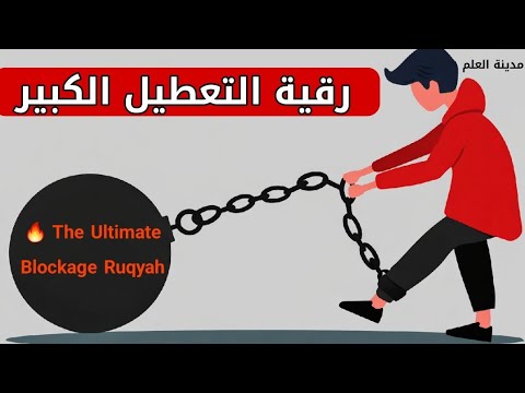 رقية التعطيل الكبير هذه ليست رقية عادية مدروسة قوية جدا لفك التعطيل لاتفوت هذه الفرصة إنفك النحس
