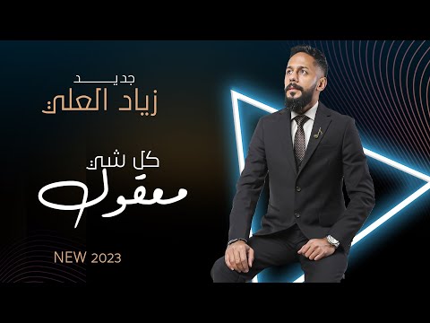كل شي معقول الفنان زياد العلي Cover