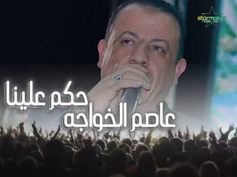 حكم علينا الهوي عاصم الخواجه 2023 باسط القلوب