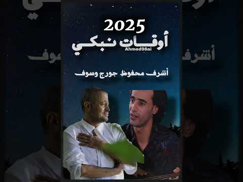 اشرف محفوظ و جورج وسوف اوقات نبكي 2025