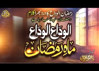 Alwada Mahe Ramzan Ramzan Chala Ja Raha Hai Ramzan Kalam 2026 Ramzan Naat 2026 Alvida Alvida