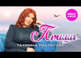  Тахмина Умалатова Птица Official Video 2026 MELOMAN HIT
