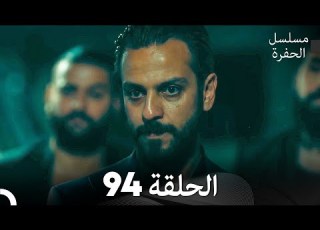 مسلسل الحفرة الحلقة 94 مدبلج بالعربية Çukur
